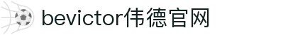伟德(bevictor)官方网站