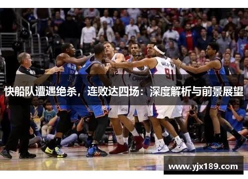 快船队遭遇绝杀,连败达四场:深度解析与前景展望